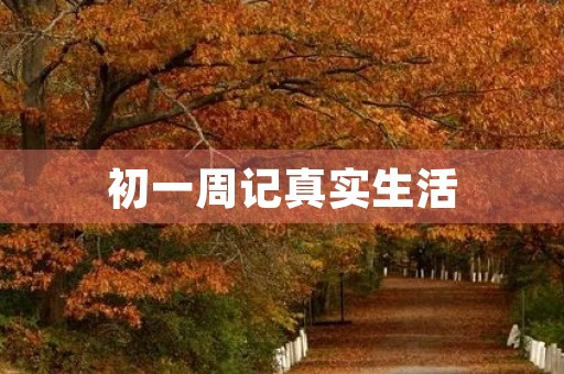 初一周记真实生活 初一周记真实生活