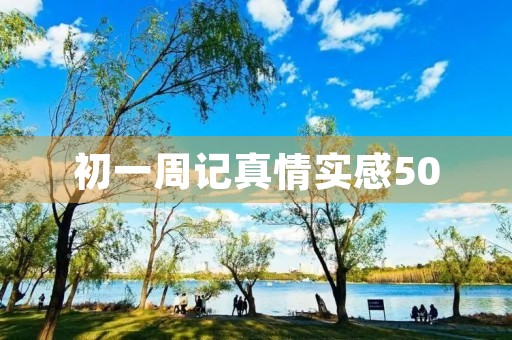 初一周记真情实感500 初一周记真情实感500
