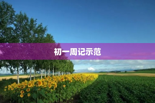 初一周记示范