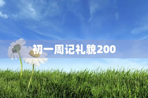 初一周记礼貌200 初一周记礼貌200