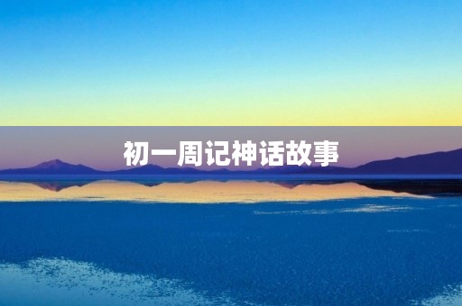 初一周记神话故事