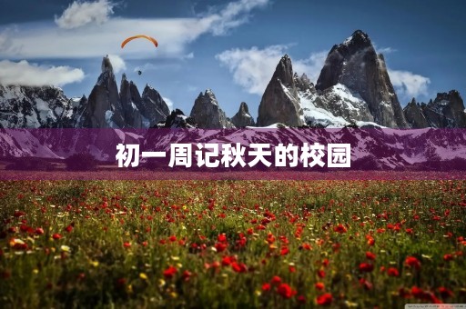 初一周记秋天的校园