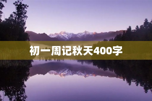 初一周记秋天400字