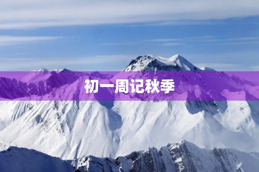 初一周记秋季 初一周记秋季