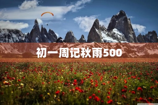 初一周记秋雨500