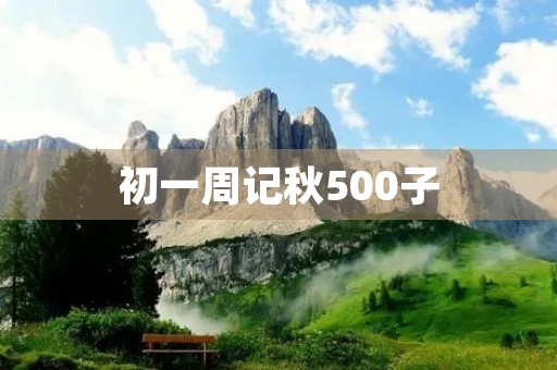 初一周记秋500子 初一周记秋500子