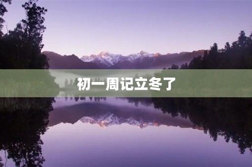 初一周记立冬了 初一周记立冬了