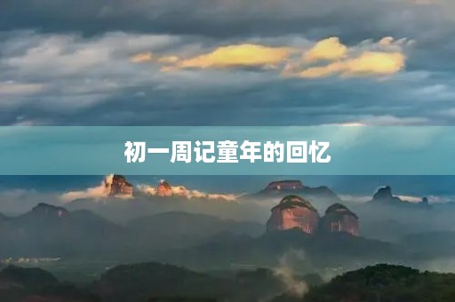 初一周记童年的回忆