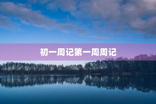 初一周记第一周周记 初一周记第一周周记