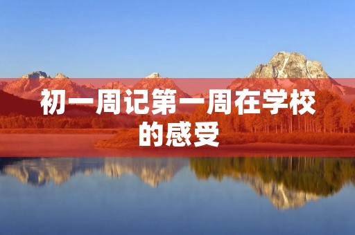 初一周记第一周在学校的感受 初一周记第一周在学校的感受