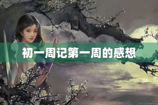 初一周记第一周的感想 初一周记第一周的感想