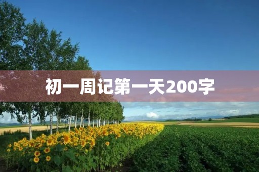 初一周记第一天200字 初一周记第一天200字