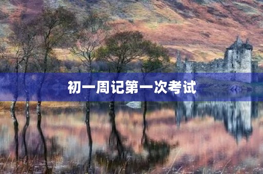 初一周记第一次考试