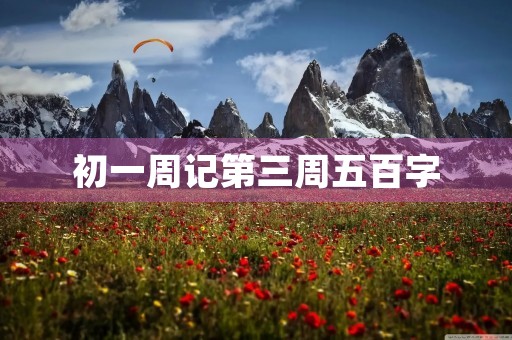 初一周记第三周五百字