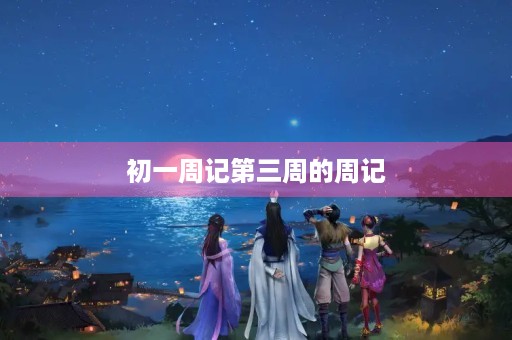 初一周记第三周的周记
