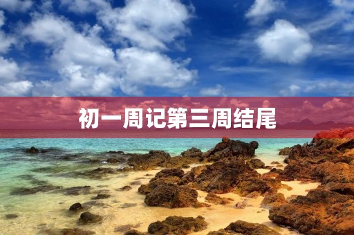 初一周记第三周结尾