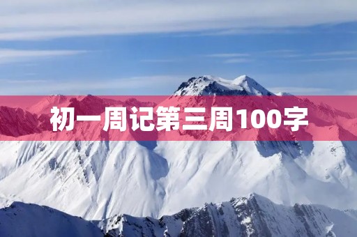 初一周记第三周100字