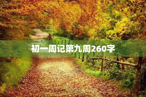初一周记第九周260字 初一周记第九周260字