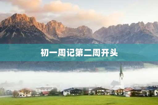 初一周记第二周开头 初一周记第二周开头