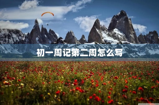 初一周记第二周怎么写 初一周记第二周怎么写