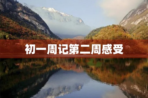 初一周记第二周感受 初一周记第二周感受