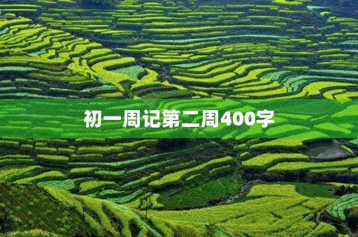 初一周记第二周400字 初一周记第二周400字