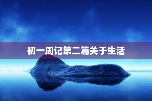 初一周记第二篇关于生活 初一周记第二篇关于生活
