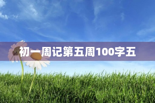初一周记第五周100字五