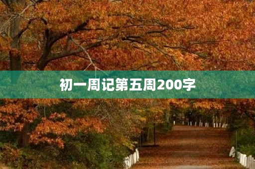 初一周记第五周200字 初一周记第五周200字