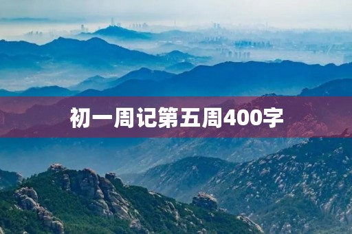 初一周记第五周400字
