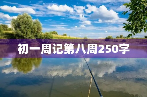 初一周记第八周250字