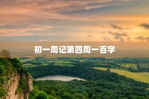 初一周记第四周一百字