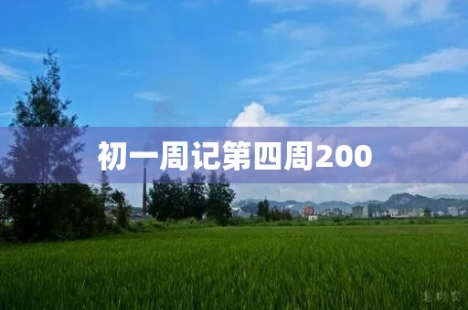 初一周记第四周200 初一周记第四周200
