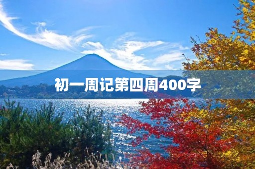 初一周记第四周400字 初一周记第四周400字