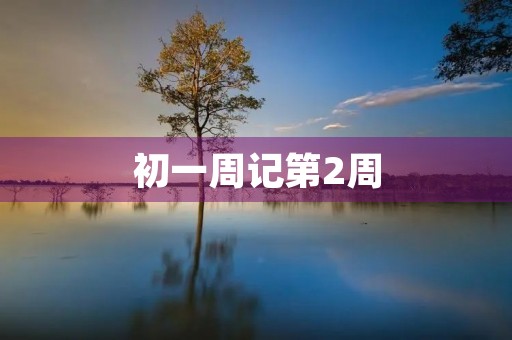 初一周记第2周 初一周记第2周