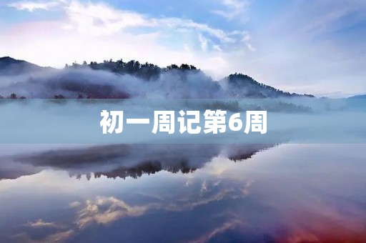 初一周记第6周