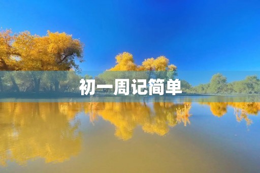 初一周记简单