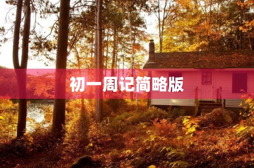 初一周记简略版 初一周记简略版