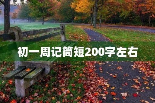 初一周记简短200字左右