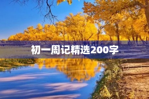 初一周记精选200字 初一周记精选200字