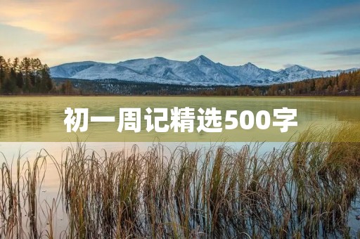 初一周记精选500字 初一周记精选500字