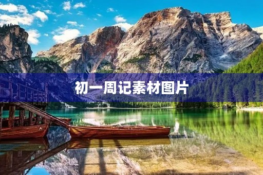 初一周记素材图片 初一周记素材图片
