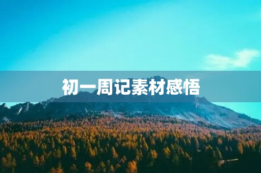 初一周记素材感悟 初一周记素材感悟