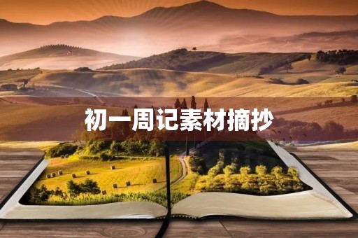初一周记素材摘抄