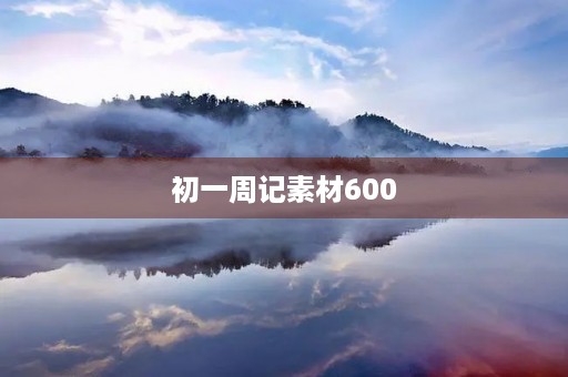 初一周记素材600