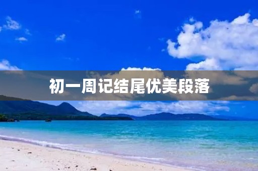 初一周记结尾优美段落
