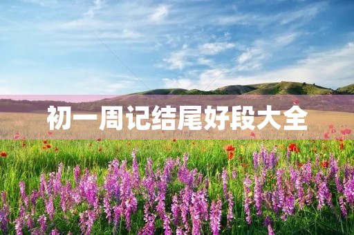 初一周记结尾好段大全