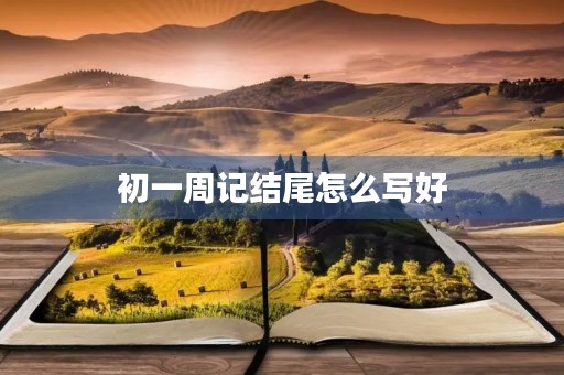 初一周记结尾怎么写好