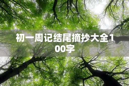 初一周记结尾摘抄大全100字 初一周记结尾摘抄大全100字