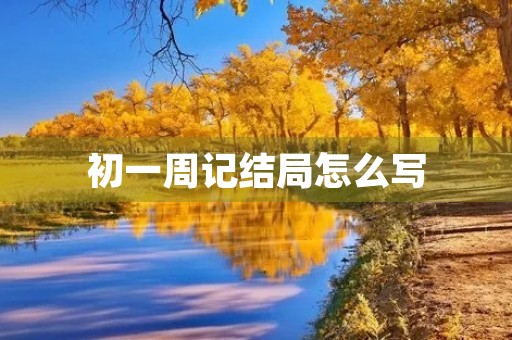 初一周记结局怎么写 初一周记结局怎么写